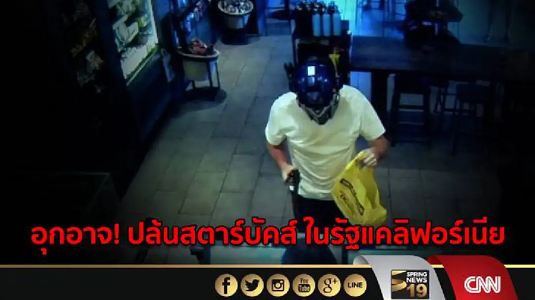 อุกอาจ! ปล้นสตาร์บัคส์ ในรัฐแคลิฟอร์เนีย อุกอาจ! ปล้นสตาร์บัคส์ ในรัฐแคลิฟอร์เนีย