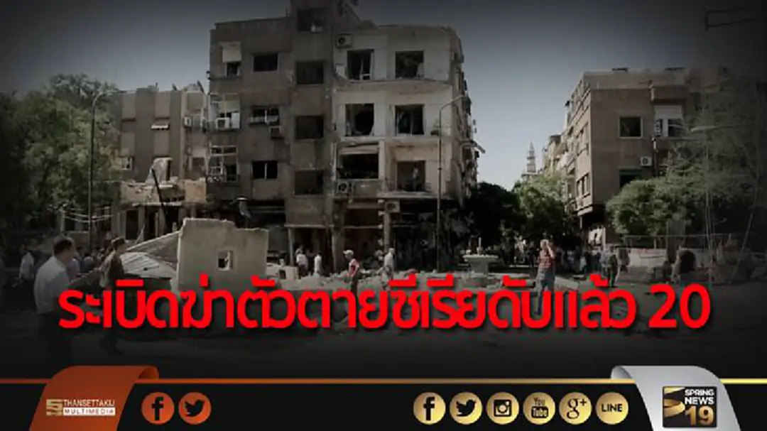 “ชาวซีเรีย” ดับแล้ว 20 เจ็บเพียบ! เหตุระเบิดฆ่าตัวตายกลางเมืองหลวง “ชาวซีเรีย” ดับแล้ว 20 เจ็บเพียบ! เหตุระเบิดฆ่าตัวตายกลางเมืองหลวง
