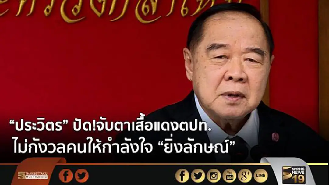 “ประวิตร” ปัด!จับตาเสื้อแดงตปท. ยันไม่กังวลเรื่องความรุนแรง คนให้กำลังใจ “ยิ่งลักษณ์” “ประวิตร” ปัด!จับตาเสื้อแดงตปท. ยันไม่กังวลเรื่องความรุนแรง คนให้กำลังใจ “ยิ่งลักษณ์”