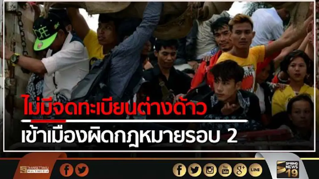 แรงงานเตือนอย่าเชื่อข่าวลือ ไม่มีจดทะเบียนต่างด้าว เข้าเมืองผิดกฎหมายรอบ 2 แรงงานเตือนอย่าเชื่อข่าวลือ ไม่มีจดทะเบียนต่างด้าว เข้าเมืองผิดกฎหมายรอบ 2