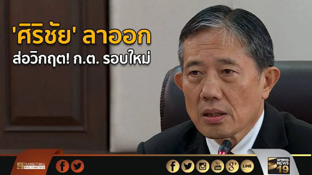 'ศิริชัย' ลาออก ส่อวิกฤต! ก.ต. รอบใหม่ 'ศิริชัย' ลาออก ส่อวิกฤต! ก.ต. รอบใหม่