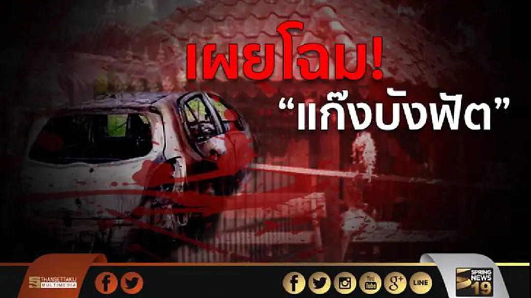 เผยโฉม แก๊งบังฟัต ทีม #ฆ่ายกครัว 8 ศพ เผยโฉม แก๊งบังฟัต ทีม #ฆ่ายกครัว 8 ศพ