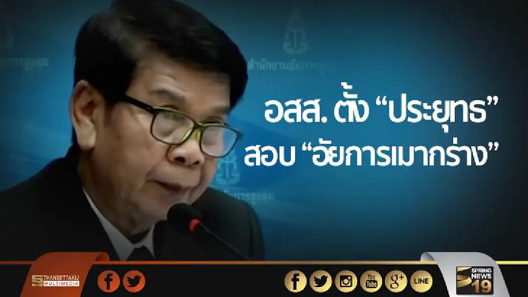 อสส. ตั้ง “ประยุทธ” สอบ “อัยการเมากร่าง”