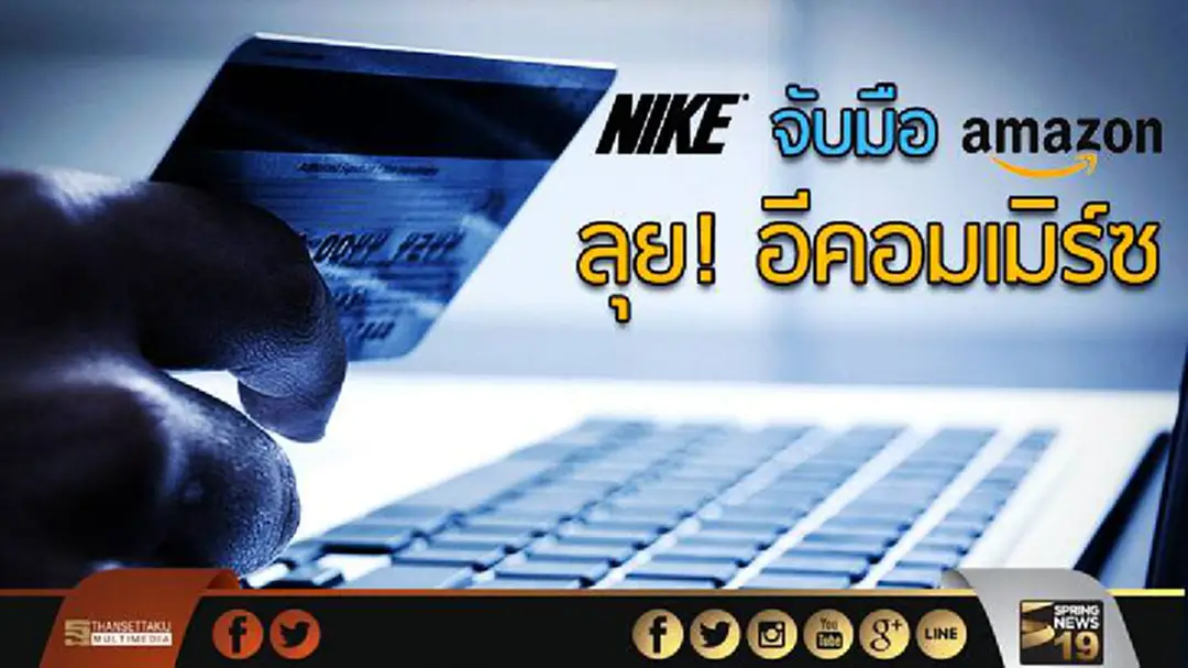'Nike' จับมือ 'Amazon' ลุย! อีคอมเมิร์ซ 'Nike' จับมือ 'Amazon' ลุย! อีคอมเมิร์ซ