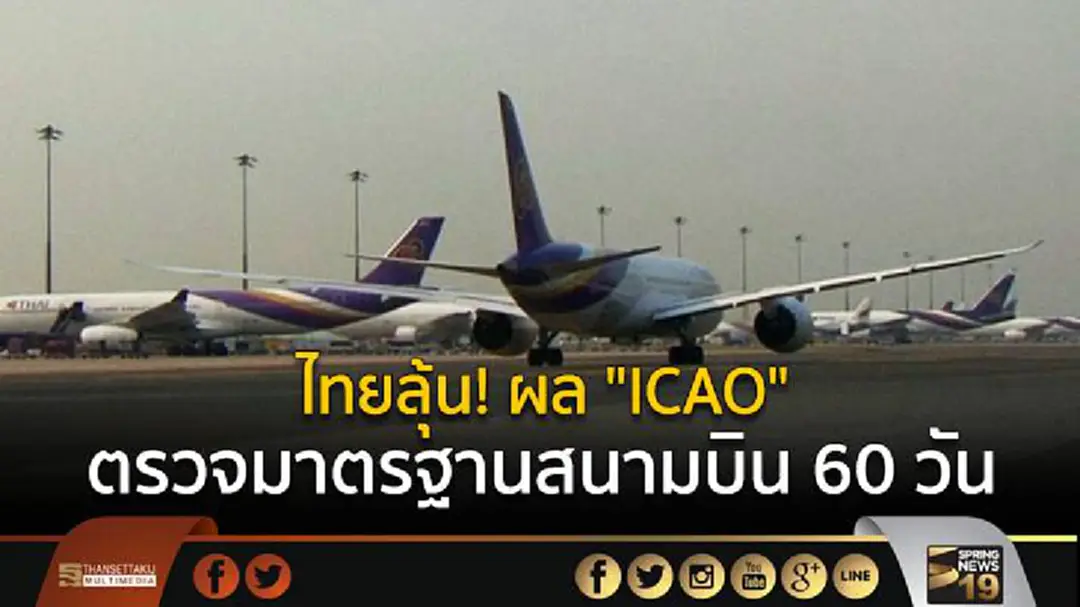 ไทยลุ้น! ผล "ICAO"  ตรวจมาตรฐานสนามบิน 60 วัน