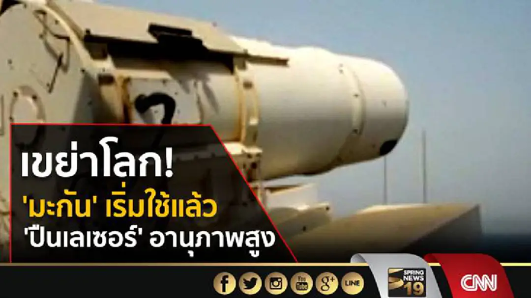 เขย่าโลก! 'มะกัน' เริ่มใช้แล้ว 'ปืนเลเซอร์' อานุภาพสูง เขย่าโลก! 'มะกัน' เริ่มใช้แล้ว 'ปืนเลเซอร์' อานุภาพสูง