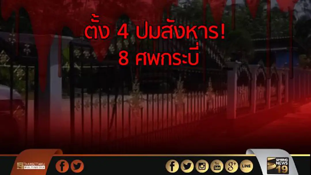 ตั้ง 4 ปมสังหาร! 8 ศพกระบี่ ตั้ง 4 ปมสังหาร! 8 ศพกระบี่