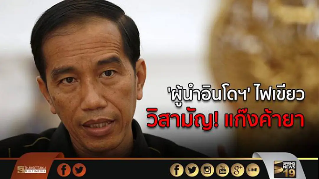 'ผู้นำอินโดฯ' ไฟเขียว วิสามัญ! แก๊งค้ายา 'ผู้นำอินโดฯ' ไฟเขียว วิสามัญ! แก๊งค้ายา