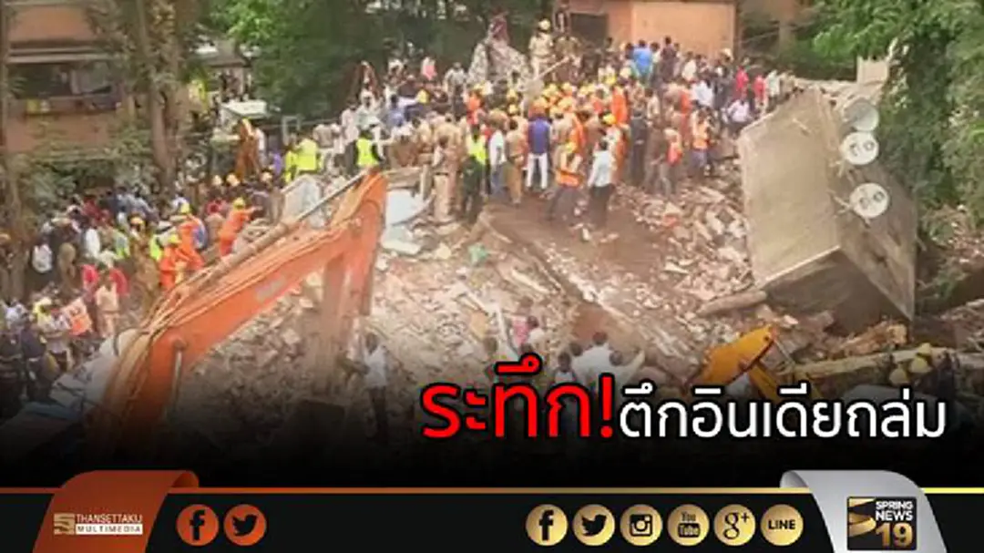ระทึก! ตึกอินเดียถล่ม ดับ8 สูญหาย20 ระทึก! ตึกอินเดียถล่ม ดับ8 สูญหาย20