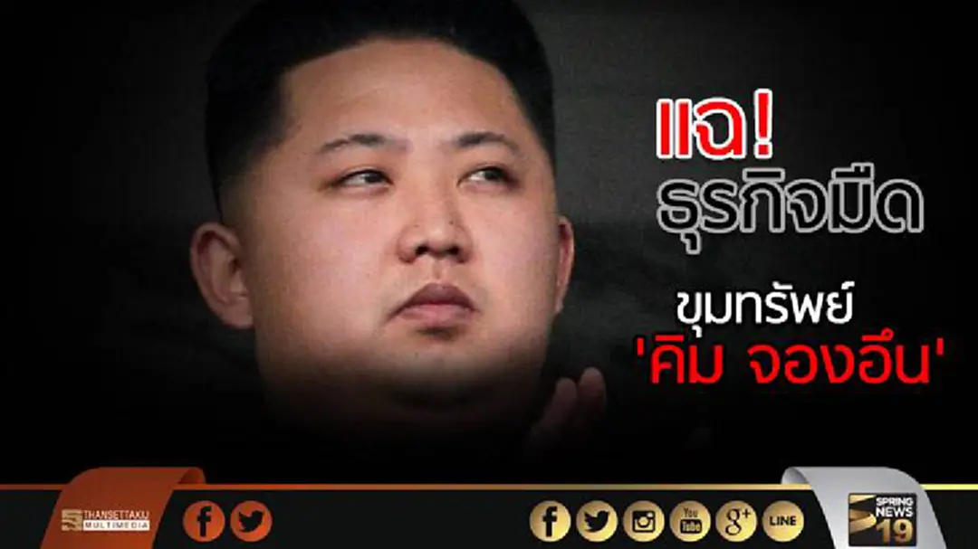 แฉ! ธุรกิจมืด ขุมทรัพย์ 'คิม จองอึน' แฉ! ธุรกิจมืด ขุมทรัพย์ 'คิม จองอึน'