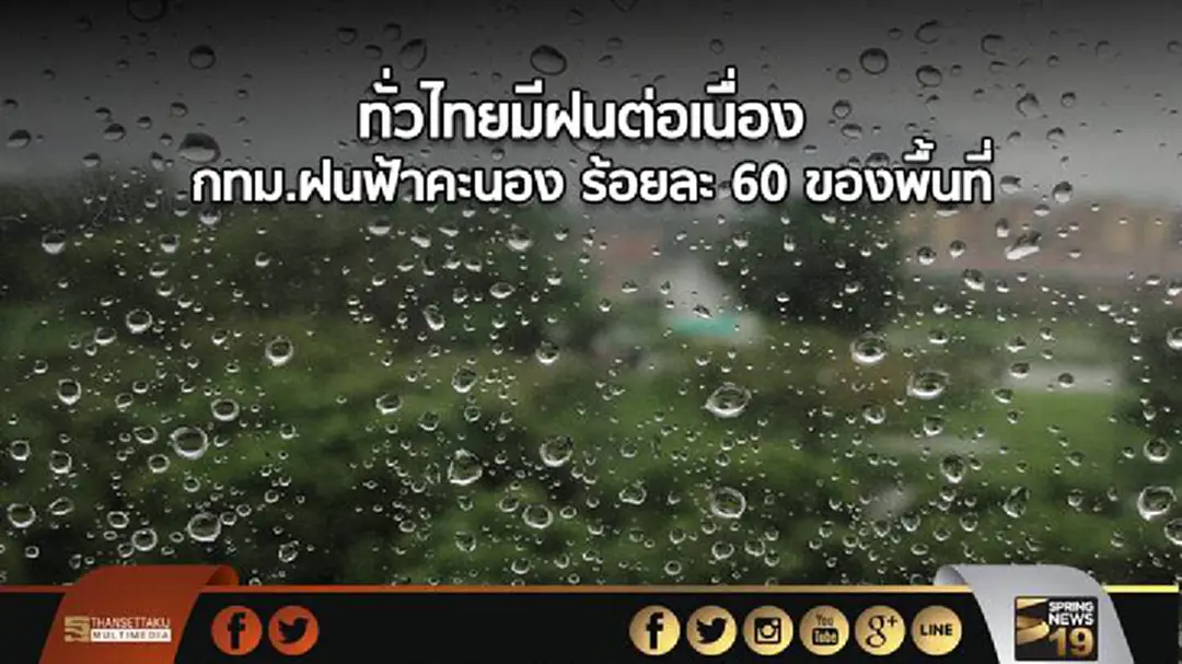 อุตุฯ เผย ทั่วไทยมีฝนต่อเนื่อง กทม.ฝนฟ้าคะนอง ร้อยละ 60 ของพื้นที่ อุตุฯ เผย ทั่วไทยมีฝนต่อเนื่อง กทม.ฝนฟ้าคะนอง ร้อยละ 60 ของพื้นที่