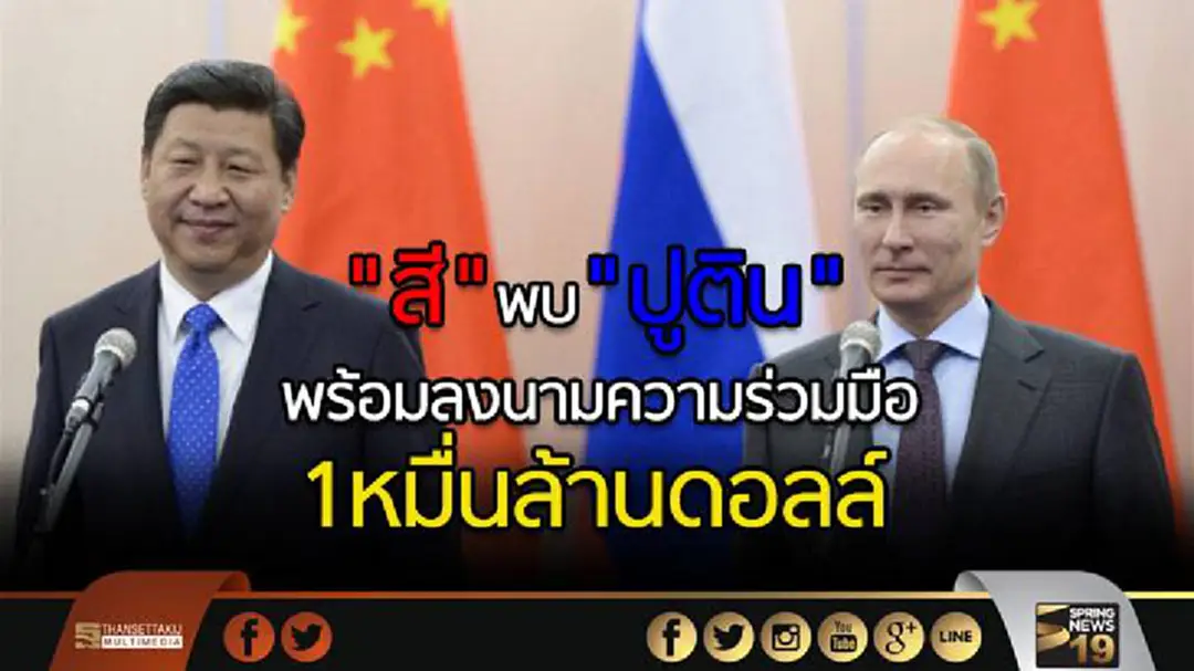 "สี" พบ "ปูติน" พร้อมลงนาม ความร่วมมือ1หมื่นล้านดอลล์ "สี" พบ "ปูติน" พร้อมลงนาม ความร่วมมือ1หมื่นล้านดอลล์