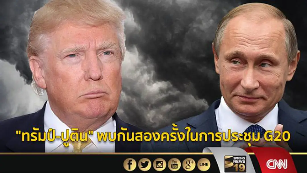 "ทรัมป์-ปูติน" พบกันสองครั้งในการประชุม G20 "ทรัมป์-ปูติน" พบกันสองครั้งในการประชุม G20