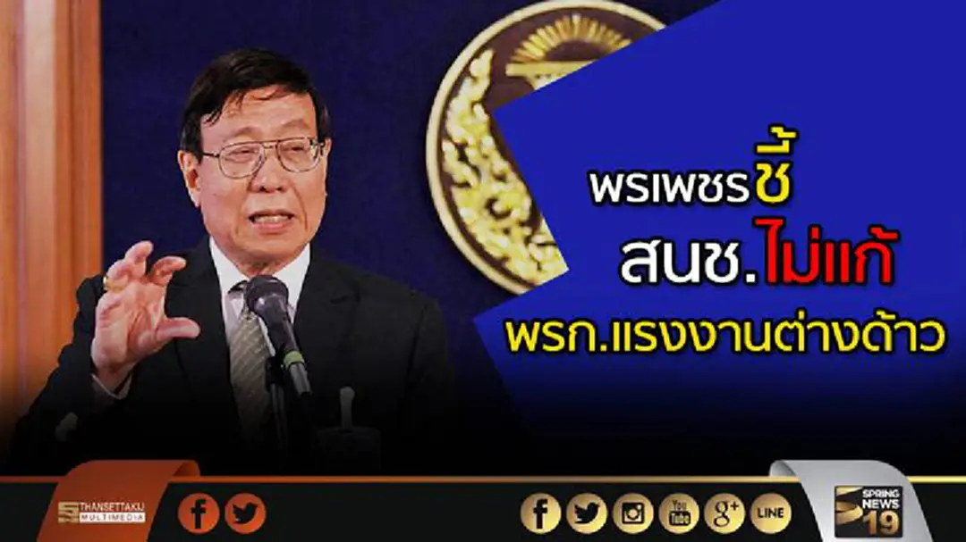 พรเพชรชี้สนช.ไม่เเก้พรก.เเรงงานต่างด้าว พรเพชรชี้สนช.ไม่เเก้พรก.เเรงงานต่างด้าว