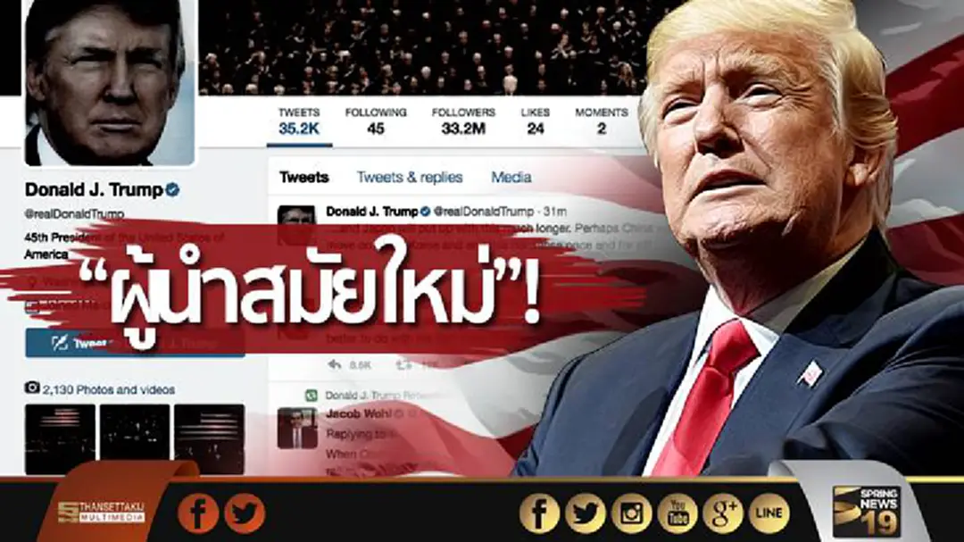 “ทรัมป์” เมินเสียงวิจารณ์! ใช้ทวิตเตอร์โชว์บทบาท “ผู้นำสมัยใหม่” “ทรัมป์” เมินเสียงวิจารณ์! ใช้ทวิตเตอร์โชว์บทบาท “ผู้นำสมัยใหม่”