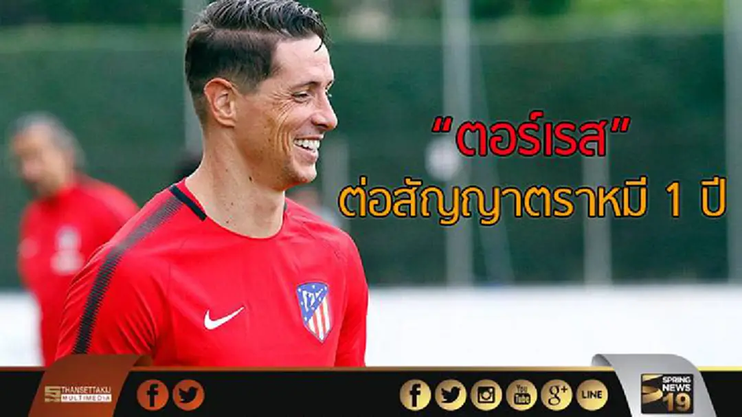 "ตอร์เรส" ต่อสัญญาตราหมี 1 ปี "ตอร์เรส" ต่อสัญญาตราหมี 1 ปี