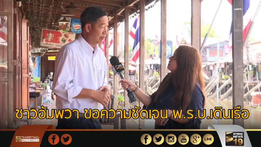 ชาวอัมพวา ขอความชัดเจน พ.ร.บ.เดินเรือ ชาวอัมพวา ขอความชัดเจน พ.ร.บ.เดินเรือ