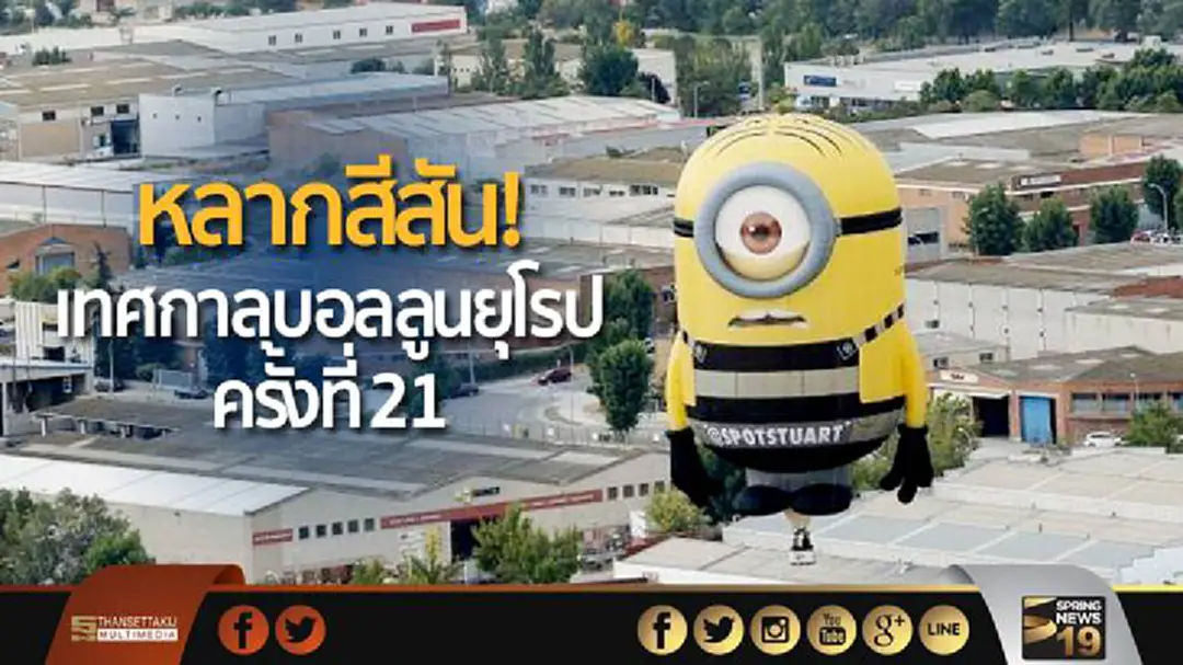 หลากสีสัน! เทศกาลบอลลูนยุโรป ครั้งที่ 21