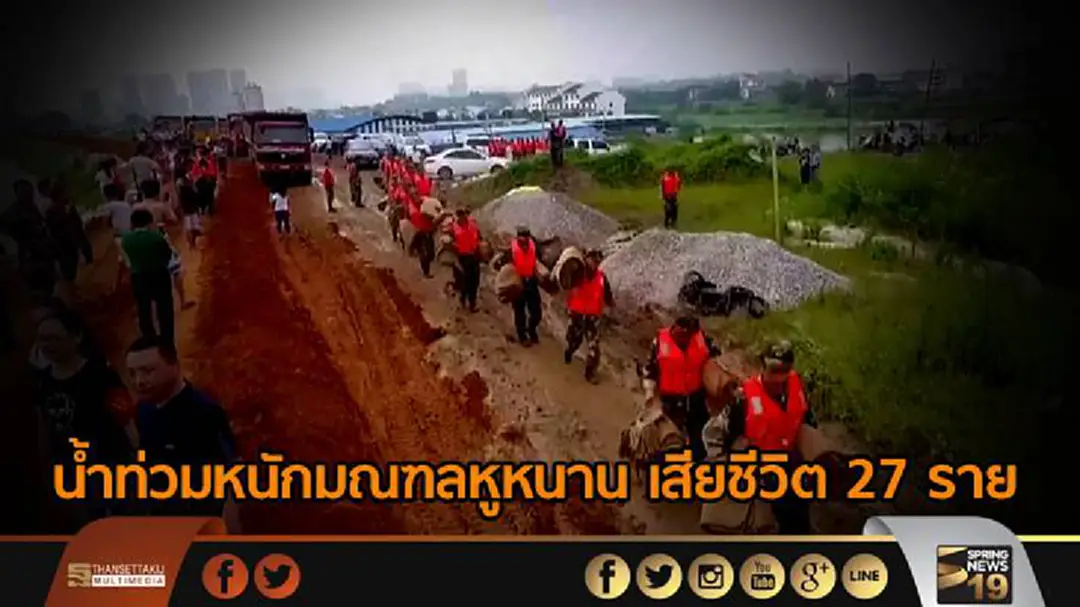 น้ำท่วมหนักมณฑลหูหนาน เสียชีวิต 27 ราย สูญหาย 8 คน น้ำท่วมหนักมณฑลหูหนาน เสียชีวิต 27 ราย สูญหาย 8 คน