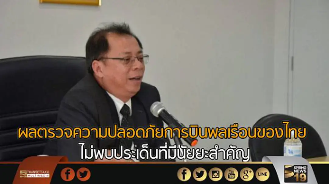 ผลตรวจความปลอดภัยการบินพลเรือนของไทย ไม่พบประเด็นที่มีนัยยะสำคัญ ผลตรวจความปลอดภัยการบินพลเรือนของไทย ไม่พบประเด็นที่มีนัยยะสำคัญ
