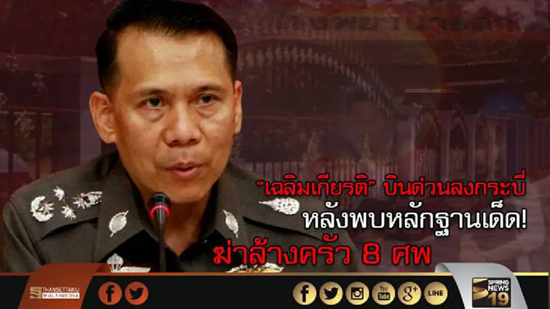  “เฉลิมเกียรติ” บินด่วนลงกระบี่รอบ 3 สมทบ "จักรทิพย์" หลังชุดสืบสวนพบหลักฐานเด็ดฆ่าล้างครัว 8 ศพ