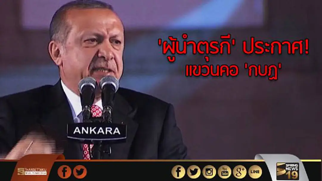 'ผู้นำตุรกี' ประกาศ! แขวนคอกบฏ หลังครบ 1 ปีรัฐประหารล้มเหลว 'ผู้นำตุรกี' ประกาศ! แขวนคอกบฏ หลังครบ 1 ปีรัฐประหารล้มเหลว