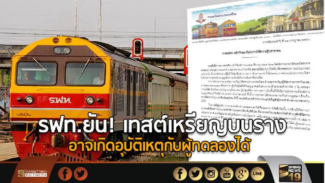 รฟท.ยัน! เทสต์เหรียญบนราง  อาจเกิดอุบัติเหตุกับผู้ทดลองได้ 