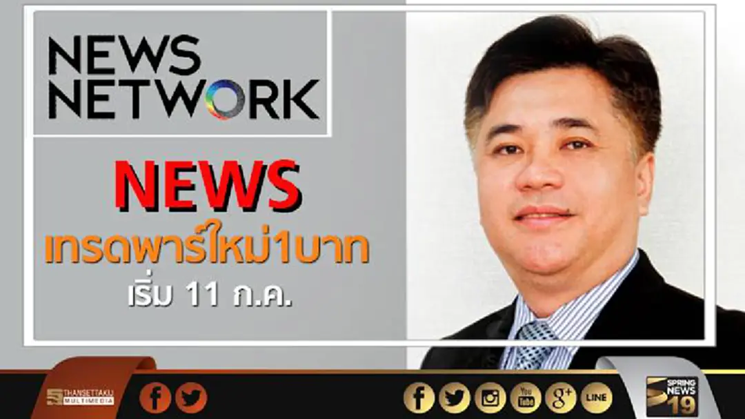 NEWS เทรดพาร์ใหม่1บาท เริ่ม 11 ก.ค. NEWS เทรดพาร์ใหม่1บาท เริ่ม 11 ก.ค.