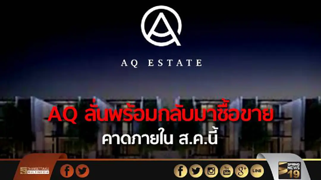 AQ ลั่นพร้อมกลับมาซื้อขาย คาดภายใน ส.ค.นี้ AQ ลั่นพร้อมกลับมาซื้อขาย คาดภายใน ส.ค.นี้