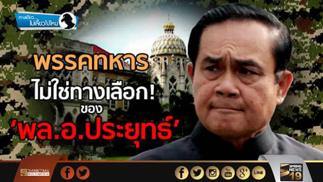 ทางเดียวไม่เลี้ยวไปไหน : พรรคทหาร...ไม่ใช่ทางเลือกของ ‘พล.อ.ประยุทธ์’! ทางเดียวไม่เลี้ยวไปไหน : พรรคทหาร...ไม่ใช่ทางเลือกของ ‘พล.อ.ประยุทธ์’!