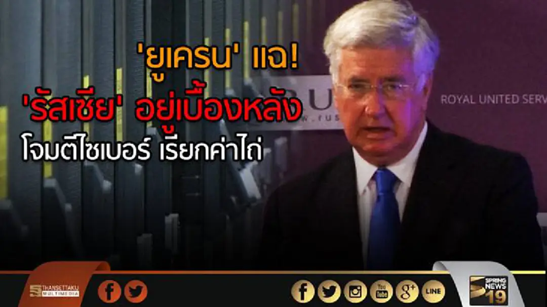 'ยูเครน' แฉ! 'รัสเซีย' อยู่เบื้องหลัง โจมตีไซเบอร์ เรียกค่าไถ่ 'ยูเครน' แฉ! 'รัสเซีย' อยู่เบื้องหลัง โจมตีไซเบอร์ เรียกค่าไถ่