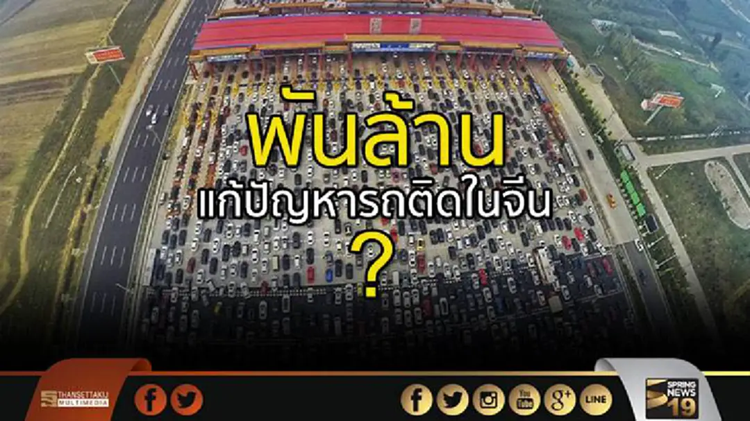 ธนาคารโลกส่งเงินพันล้านแก้ปัญหารถติดในจีน ธนาคารโลกส่งเงินพันล้านแก้ปัญหารถติดในจีน