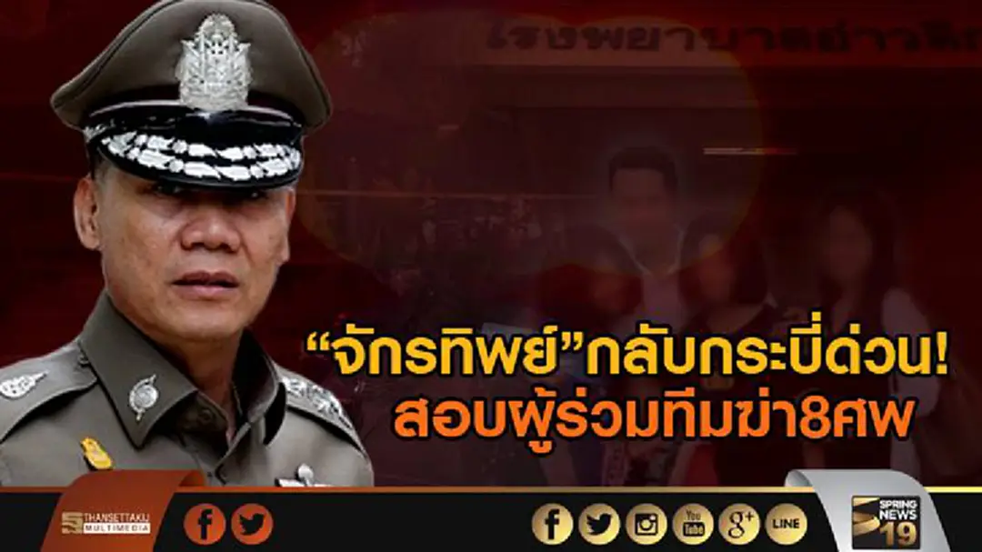 “จักรทิพย์”กลับกระบี่ด่วน! สอบผู้ร่วมทีมฆ่า8ศพ “จักรทิพย์”กลับกระบี่ด่วน! สอบผู้ร่วมทีมฆ่า8ศพ
