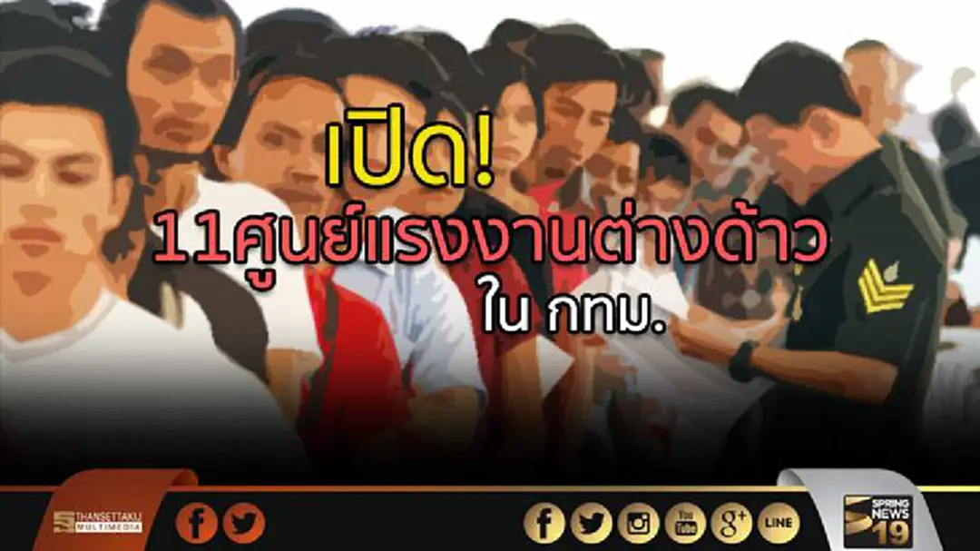 กระทรวงแรงงาน เผย! 11ศูนย์รับแจ้งการทำงานของคนต่างด้าวใน กทม. กระทรวงแรงงาน เผย! 11ศูนย์รับแจ้งการทำงานของคนต่างด้าวใน กทม.