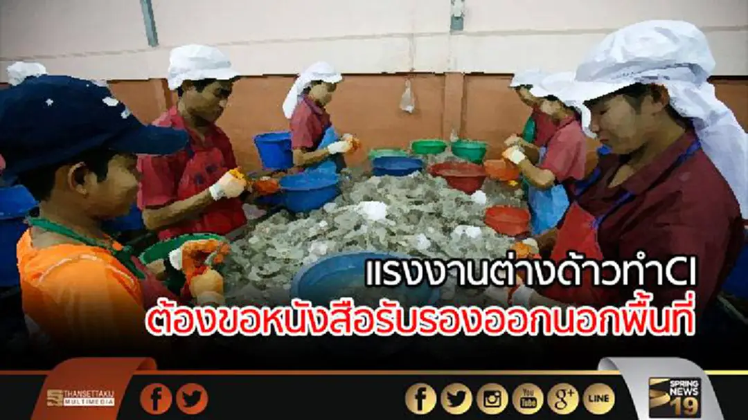 แจ้งแรงงานต่างด้าวทำCI ต้องขอหนังสือรับรองออกนอกพื้นที่ แจ้งแรงงานต่างด้าวทำCI ต้องขอหนังสือรับรองออกนอกพื้นที่