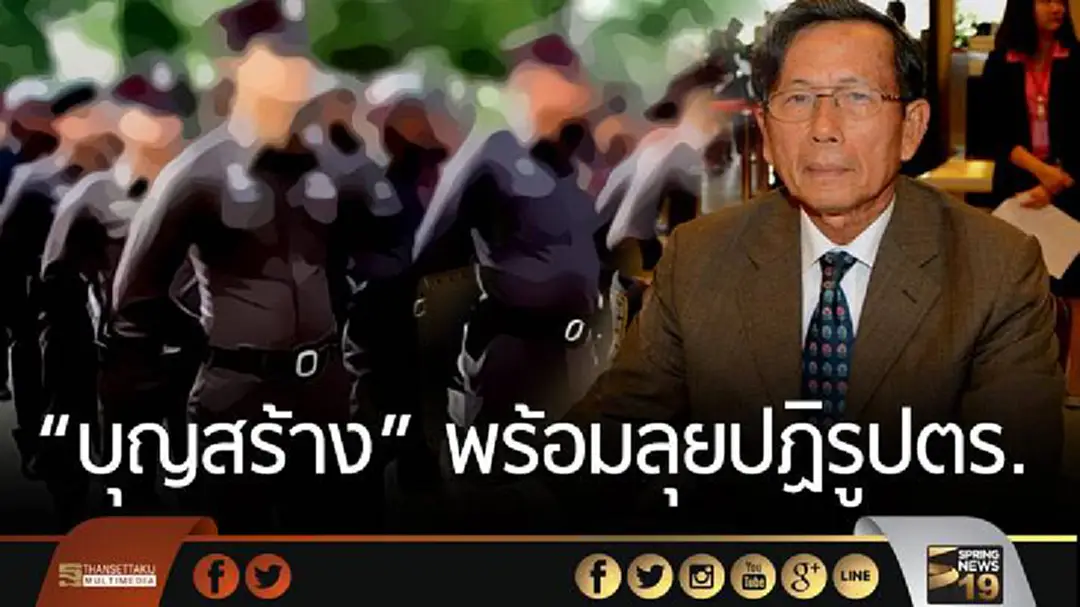 “บุญสร้าง” พร้อมลุยปฏิรูปตำรวจ ลั่นซื้อขายตำแหน่งต้องหมดไป ยึดหลังทางสายกลาง ไม่สุดโต่ง “บุญสร้าง” พร้อมลุยปฏิรูปตำรวจ ลั่นซื้อขายตำแหน่งต้องหมดไป ยึดหลังทางสายกลาง ไม่สุดโต่ง