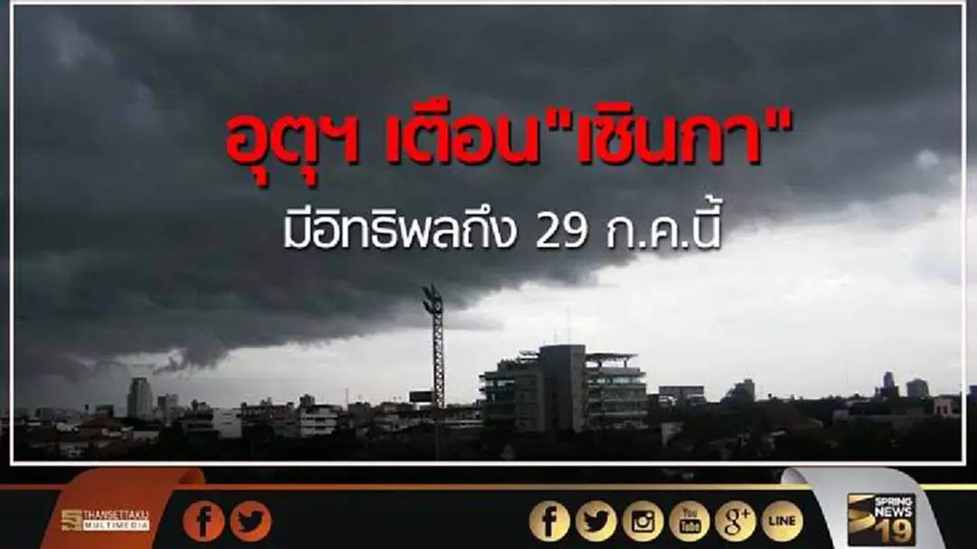 อุตุฯ เตือน "เซินกา" มีอิทธิพลถึง 29 ก.ค.นี้ อุตุฯ เตือน "เซินกา" มีอิทธิพลถึง 29 ก.ค.นี้