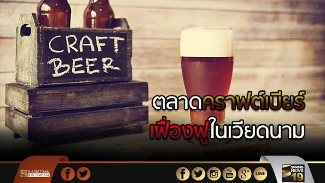 ตลาดคราฟต์เบียร์เฟื่องฟูในเวียดนาม ตลาดคราฟต์เบียร์เฟื่องฟูในเวียดนาม