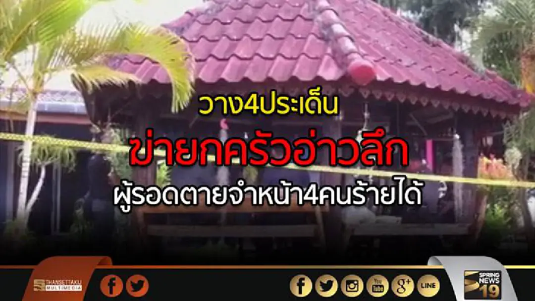 วาง4ประเด็นฆ่ายกครัวอ่าวลึก มทภ.4เชื่อพลเรือน100% ผู้รอดตายเผยจำหน้า4คนร้ายได้ วาง4ประเด็นฆ่ายกครัวอ่าวลึก มทภ.4เชื่อพลเรือน100% ผู้รอดตายเผยจำหน้า4คนร้ายได้
