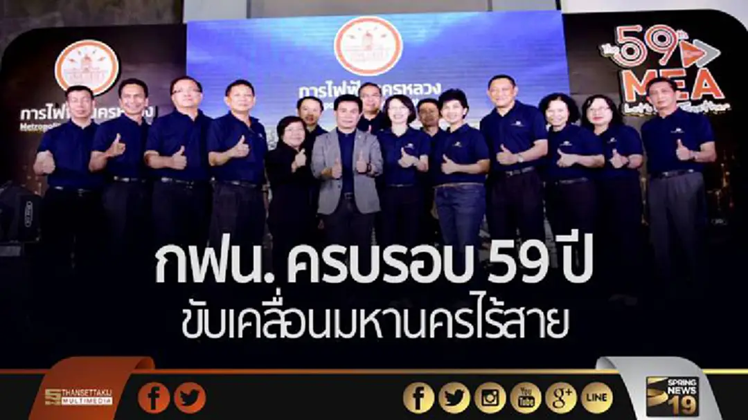 กฟน. ครบรอบ 59 ปี ขับเคลื่อนมหานครไร้สาย มุ่งสู่ Smart Metro กฟน. ครบรอบ 59 ปี ขับเคลื่อนมหานครไร้สาย มุ่งสู่ Smart Metro