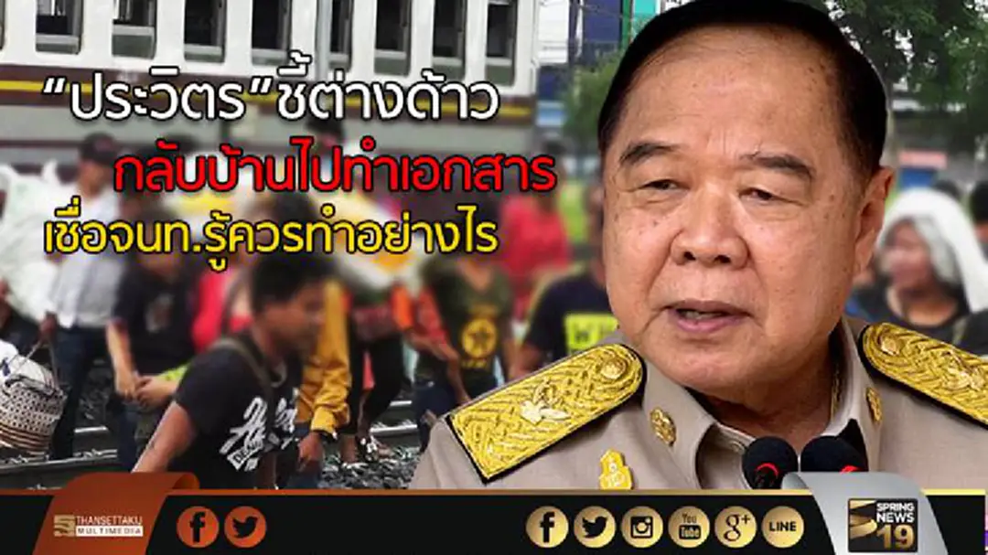 “ประวิตร”ชี้ต่างด้าว กลับบ้านไปทำเอกสาร เชื่อจนท.รู้ควรทำอย่างไร “ประวิตร”ชี้ต่างด้าว กลับบ้านไปทำเอกสาร เชื่อจนท.รู้ควรทำอย่างไร