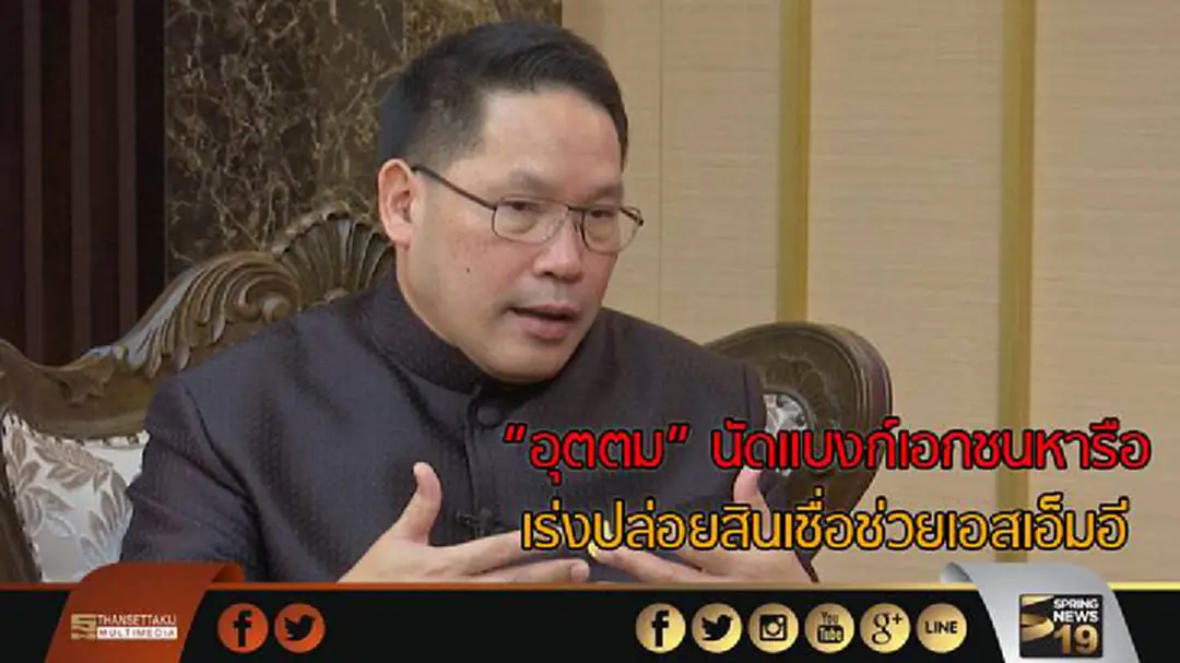 "อุตตม" นัดเเบงก์เอกชนหารือ เร่งปล่อยสินเชื่อช่วยเอสเอ็มอี "อุตตม" นัดเเบงก์เอกชนหารือ เร่งปล่อยสินเชื่อช่วยเอสเอ็มอี