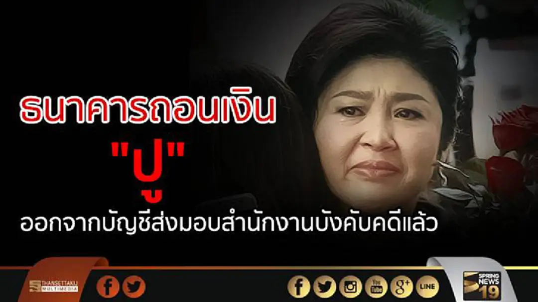 "ทนายยิ่งลักษณ์" ชี้ ธนาคารถอนเงิน "ปู" ออกจากบัญชีส่งมอบสำนักงานบังคับคดีแล้ว "ทนายยิ่งลักษณ์" ชี้ ธนาคารถอนเงิน "ปู" ออกจากบัญชีส่งมอบสำนักงานบังคับคดีแล้ว