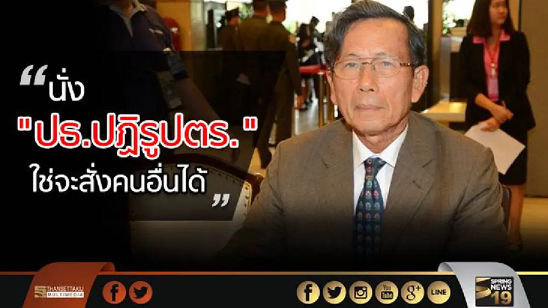 "เลขาฯสมช." เผย "บุญสร้าง" นั่ง "ปธ.ปฏิรูปตำรวจ" ใช่ จะสั่งคนอื่นได้ "เลขาฯสมช." เผย "บุญสร้าง" นั่ง "ปธ.ปฏิรูปตำรวจ" ใช่ จะสั่งคนอื่นได้