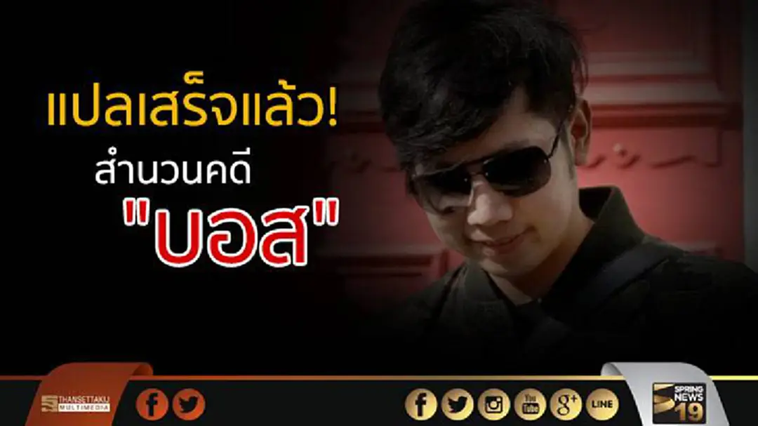 แปลเสร็จแล้ว! สำนวนคดีบอส ส่งให้ "จักรทิพย์" เซ็น ก่อนส่งให้อัยการ แปลเสร็จแล้ว! สำนวนคดีบอส ส่งให้ "จักรทิพย์" เซ็น ก่อนส่งให้อัยการ