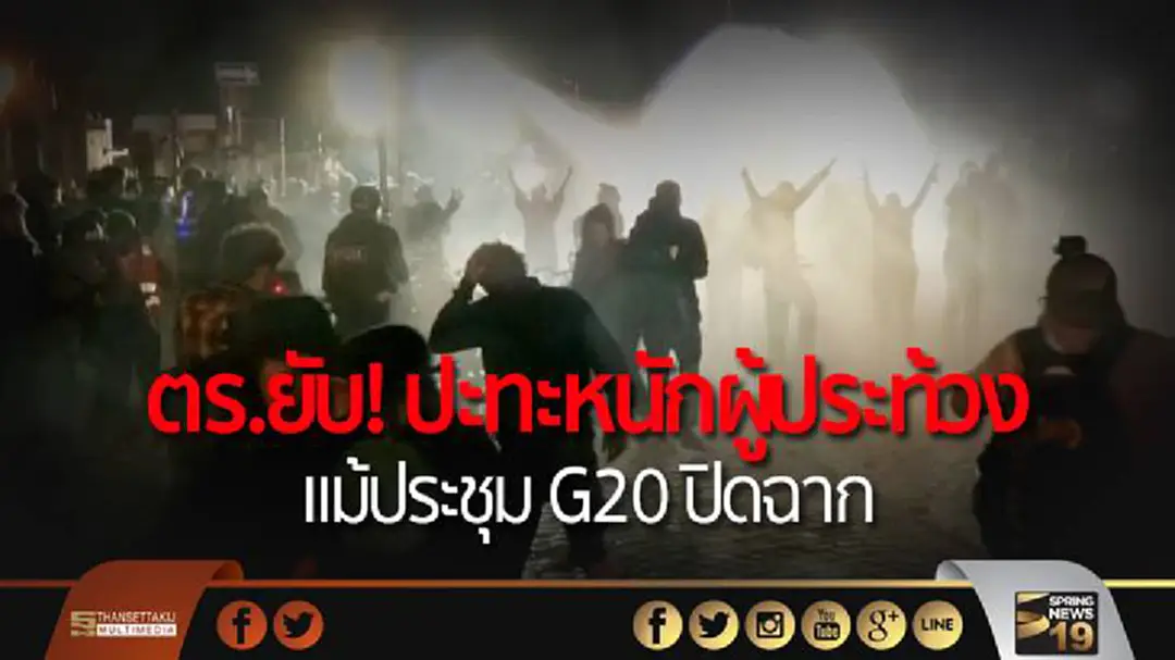ตร.ยับ! ปะทะหนักผู้ประท้วง แม้ประชุม G20 ปิดฉาก