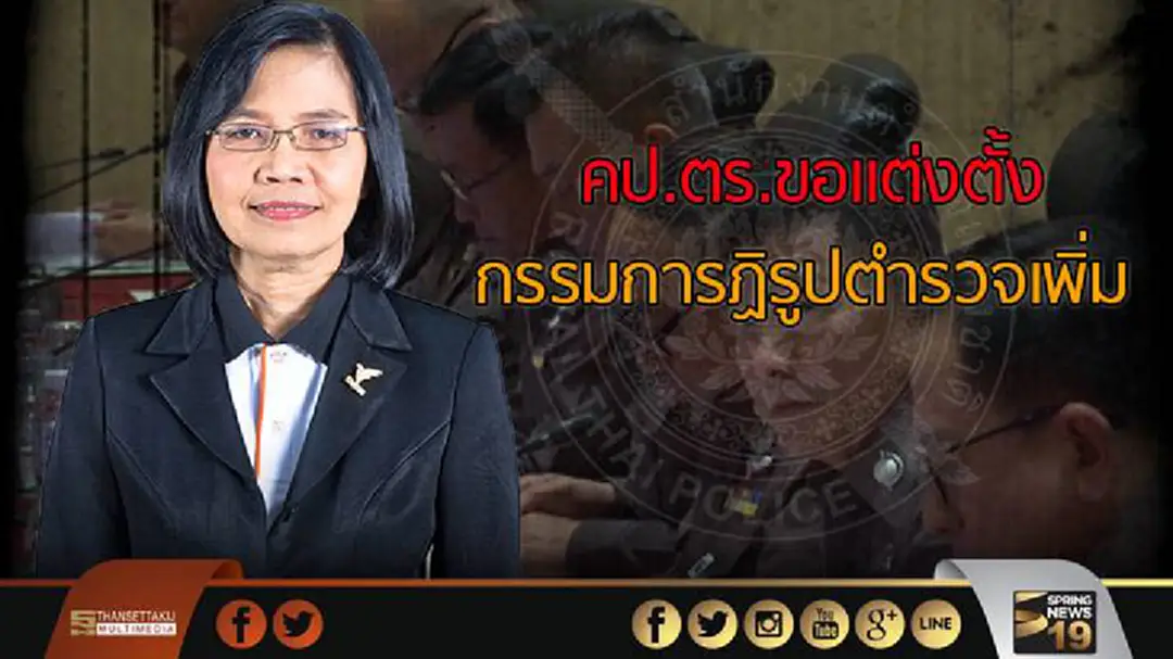 คป.ตร.ขอเเต่งตั้งกรรมการฏิรูปตำรวจเพิ่ม คป.ตร.ขอเเต่งตั้งกรรมการฏิรูปตำรวจเพิ่ม