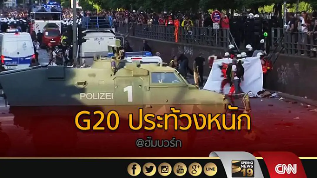 G20 ประท้วงหนัก @ฮัมบวร์ก G20 ประท้วงหนัก @ฮัมบวร์ก