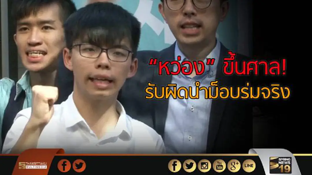 "หว่อง" ขึ้นศาลรับผิดนำม็อบร่มจริง 