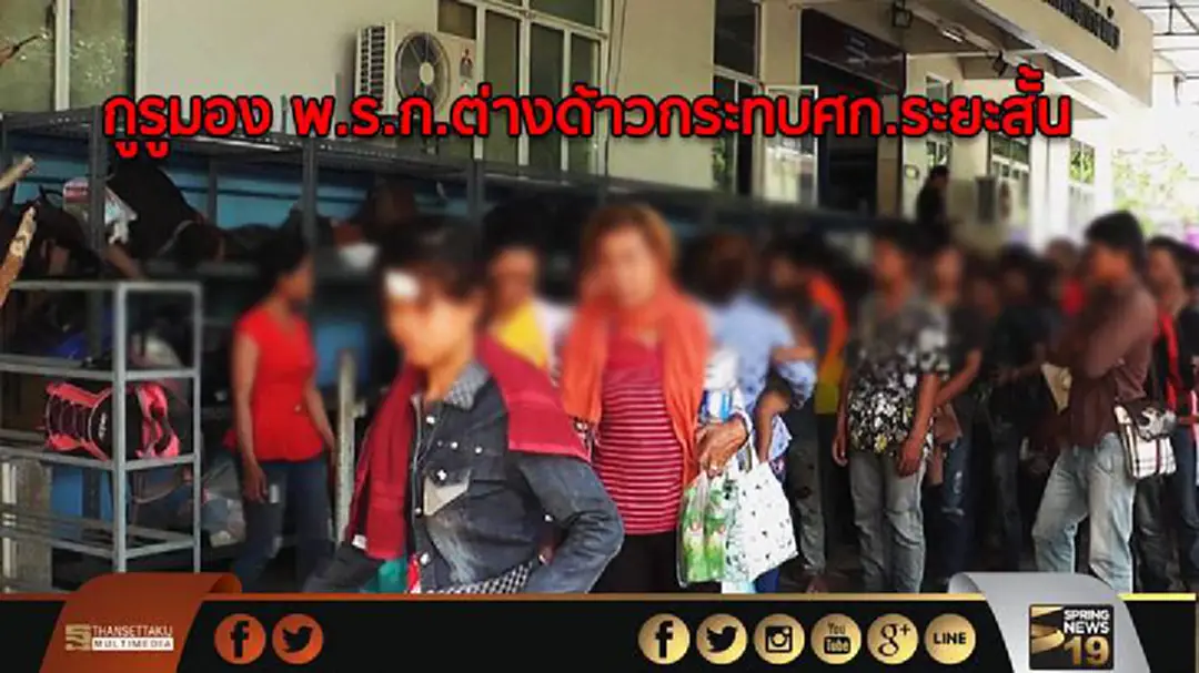 กูรูมอง พ.ร.ก.ต่างด้าวกระทบศก.ระยะสั้น กูรูมอง พ.ร.ก.ต่างด้าวกระทบศก.ระยะสั้น